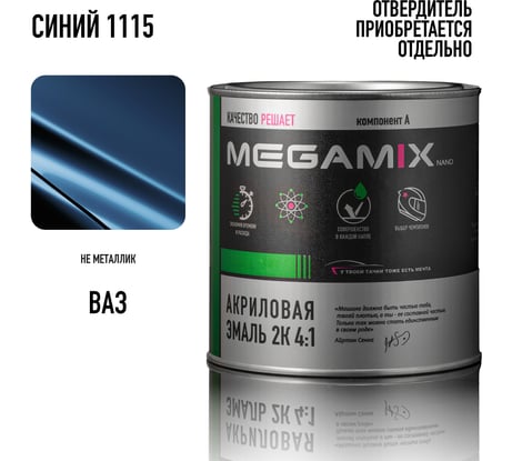 Автомобильная краска акриловая 2К 4:1 Megamix Синий 1115 840мл (необходим отвердитель) 4673755204281
