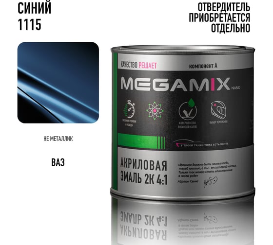 Автомобильная краска акриловая 2К 4:1 Megamix Синий 1115 840мл (необходим отвердитель) 4673755204281