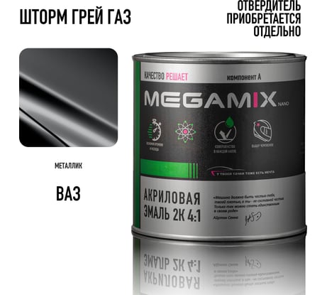 Автомобильная акриловая краска 2К Megamix Шторм грей ГАЗ 840мл (необходим отвердитель) 4673755204403