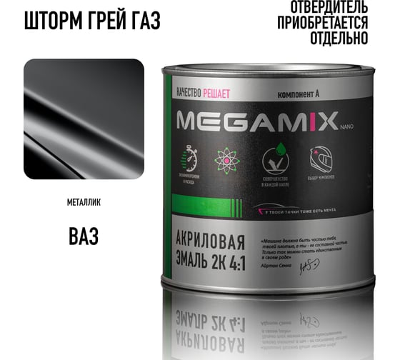Автомобильная акриловая краска 2К Megamix Шторм грей ГАЗ 840мл (необходим отвердитель) 4673755204403