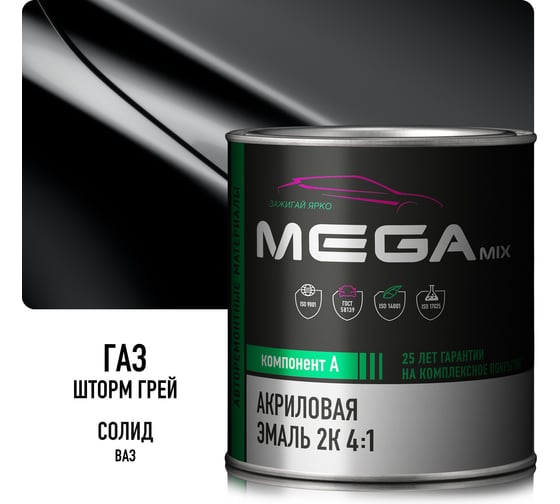 Автомобильная акриловая краска 2К Megamix Шторм грей ГАЗ 840мл (необходим отвердитель) 4673755204403
