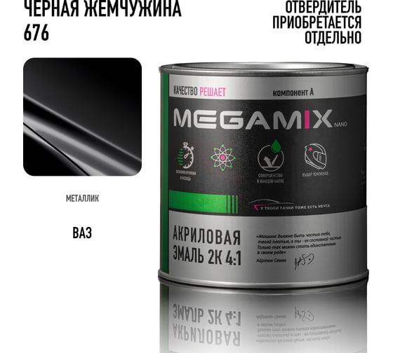 Акриловая краска автомобильная 2К 4:1 Megamix Черная 601 840мл (необходим отвердитель) 4673755204380