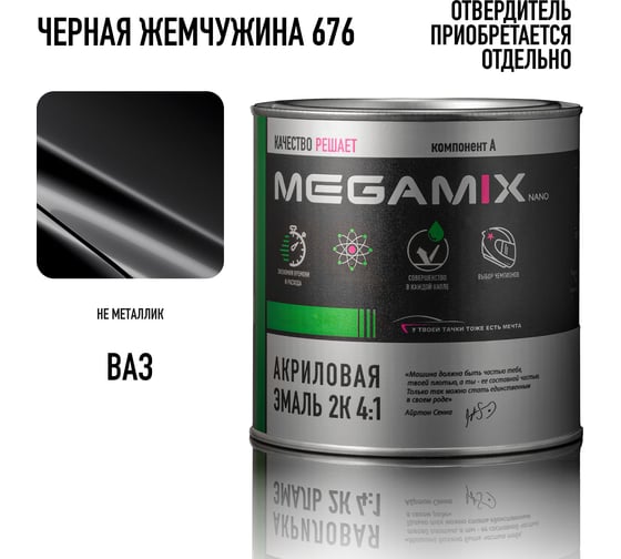 Акриловая краска автомобильная 2К 4:1 Megamix Черная 601 840мл (необходим отвердитель) 4673755204380