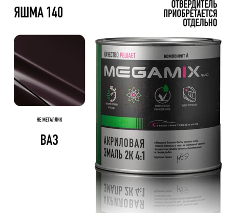 Акриловая краска автомобильная 2К 4:1 Megamix Яшма 140 840мл (необходим отвердитель) 4673755204441