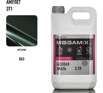 Базовая автоэмаль Megamix Амулет 371 2,7 кг 4673755201891