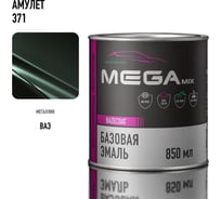 Базовая автоэмаль Megamix Амулет 371 850 мл 4673755200443