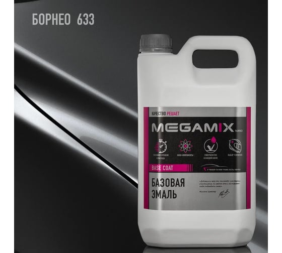 Базовая автоэмаль Megamix Борнео 633 2,7 кг 4673755201952