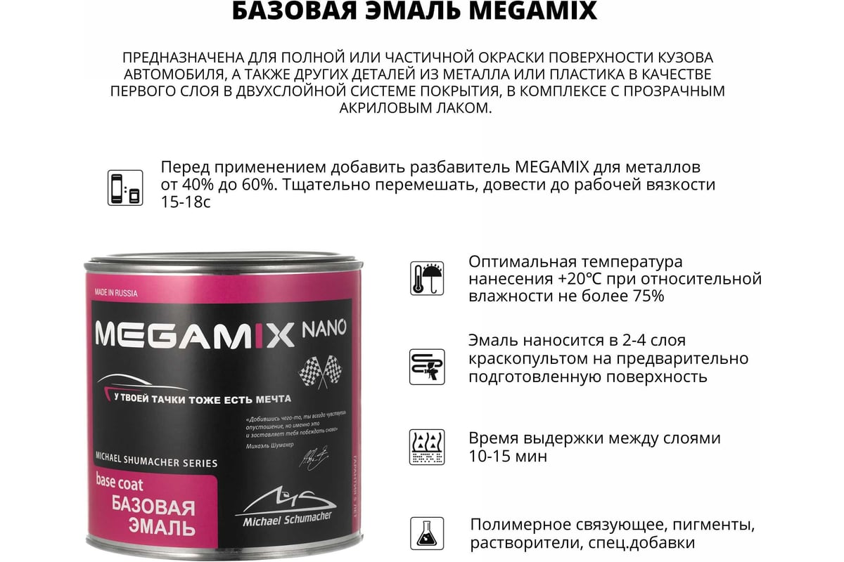 Базовая эмаль Megamix Белое облако 240 850 мл 2000000025223