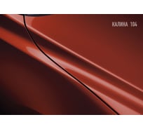 Базовая автоэмаль Megamix Калина 104 2,7 кг 4673755202140