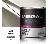 Базовая автоэмаль Megamix Жемчуг 230 850 мл 4673755200610