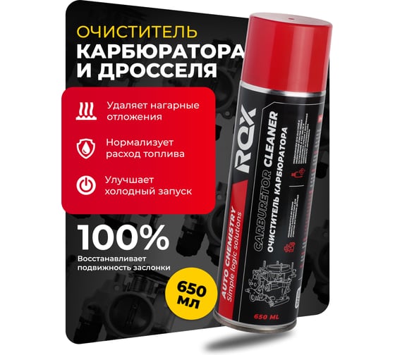 Очиститель карбюратора и дроссельной заслонки ROX CARBURETOR CLEANER аэрозольный баллон 650 мл R185