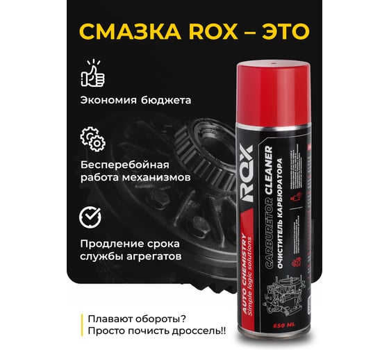 Очиститель карбюратора и дроссельной заслонки ROX CARBURETOR CLEANER аэрозольный баллон 650 мл R185