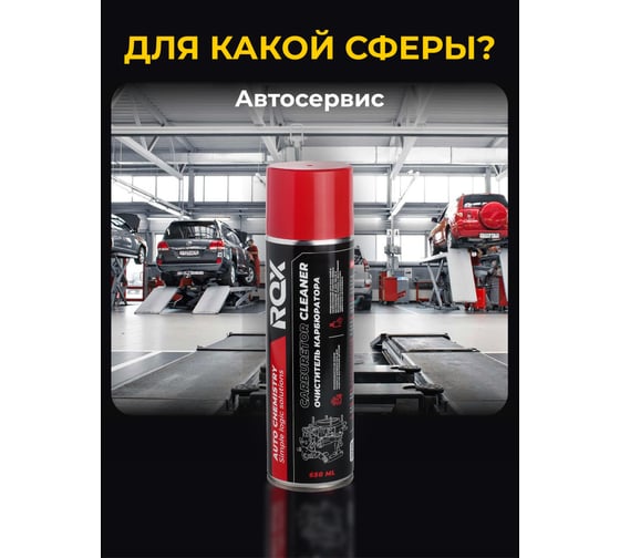 Очиститель карбюратора и дроссельной заслонки ROX CARBURETOR CLEANER аэрозольный баллон 650 мл R185