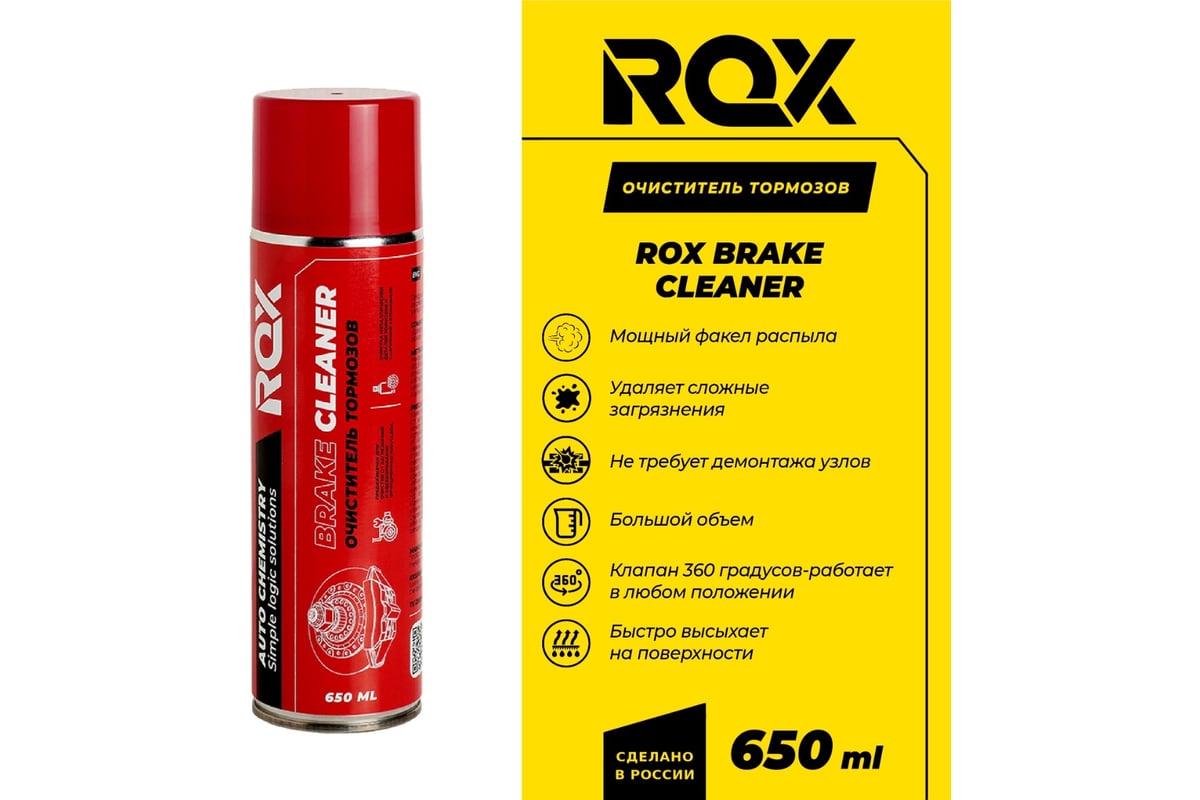 Очиститель тормозов ROX BRAKE CLEANER аэрозольный баллон 650 мл R181 -  выгодная цена, отзывы, характеристики, фото - купить в Москве и РФ