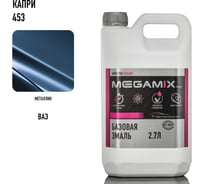 Базовая автоэмаль Megamix Капри 453 2,7 кг 2000000011073
