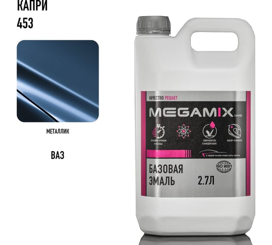 Базовая автоэмаль Megamix Капри 453 2,7 кг 2000000011073