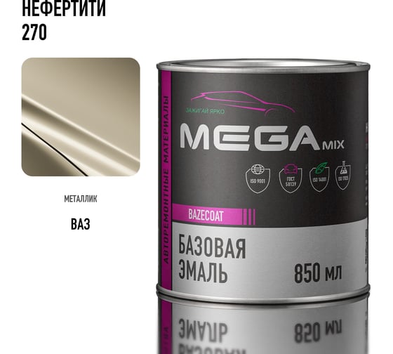 Базовая автоэмаль Megamix Нефертити 270 850 мл 4673755200924