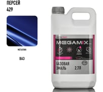 Базовая автоэмаль Megamix Персей 429 2,7 кг 4673755202447