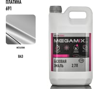 Базовая автоэмаль Megamix Платина 691 2,7 кг 4673755202454