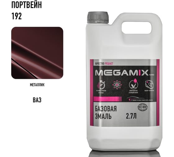Базовая автоэмаль Megamix Портвейн 192 2,7 кг 4673755202485
