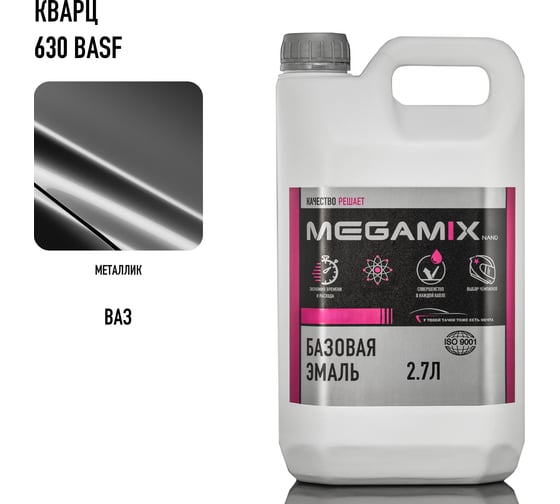 Базовая автоэмаль Megamix Кварц 630 BASF 2,7 кг 2000000010809 4673755202188