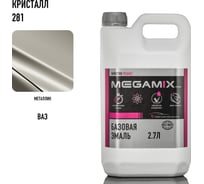 Базовая автоэмаль Megamix Кристалл 281 2,7 кг 4673755202256