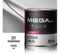 Базовая автоэмаль Megamix Ледниковый 221 850 мл 4673755201440