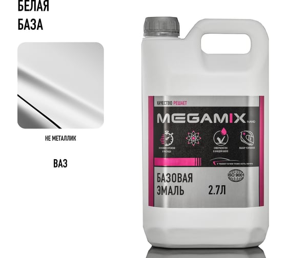Базовая автоэмаль Megamix Ледниковый 221 3,1 кг 2000000011042 4673755202881