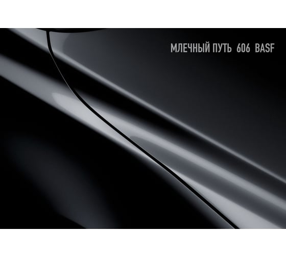 Базовая автоэмаль Megamix Млечный путь 606 BASF 2,7 кг 4673755202300