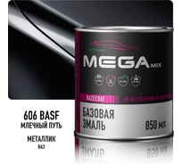 Базовая автоэмаль Megamix Млечный путь 606 BASF 850 мл 4673755200856