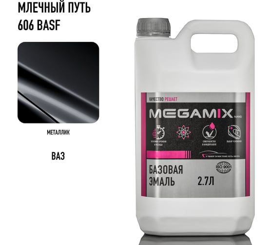 Базовая автоэмаль Megamix Млечный путь 606 PPG 2,7 кг 4673755202317