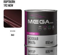 Базовая автоэмаль Megamix Портвейн NEW 192 850 мл 4673755201044
