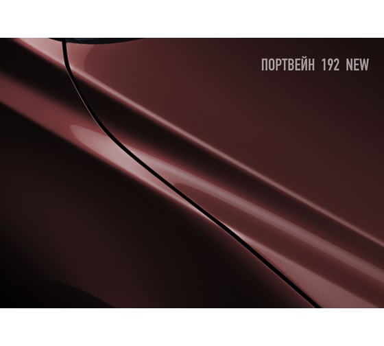 Базовая автоэмаль Megamix Портвейн NEW 192 850 мл 4673755201044