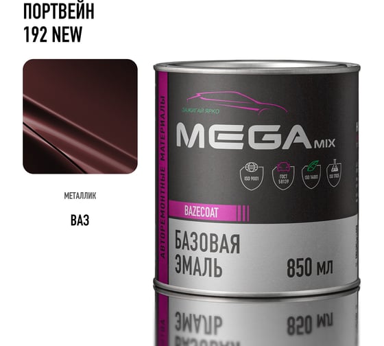 Базовая автоэмаль Megamix Портвейн NEW 192 850 мл 4673755201044