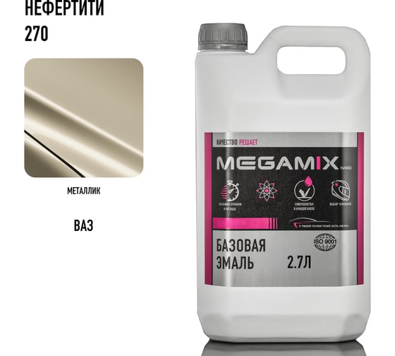 Базовая автоэмаль Megamix Нефертити 270 2,7 кг 4673755202379