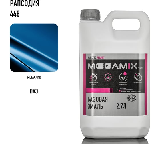 Базовая автоэмаль Megamix Рапсодия 448 2,7 кг 4673755202522