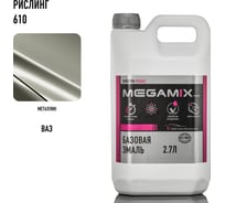 Базовая автоэмаль Megamix Рислинг 610 2,7 кг 4673755202553