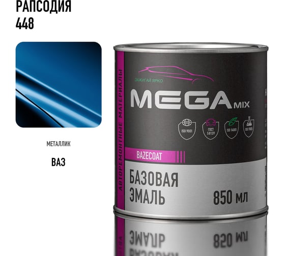 Базовая автоэмаль Megamix Рапсодия 448 850 мл 4673755201075