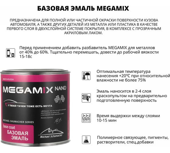 Базовая автоэмаль Megamix Робин Гуд 391 850 мл 4673755201112