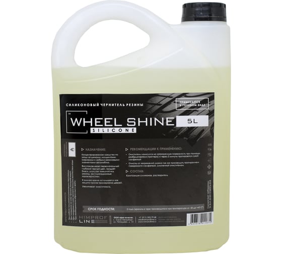 Силиконовый чернитель резины Himprofline Wheel Shine Silicon 5л HWSS-024-5