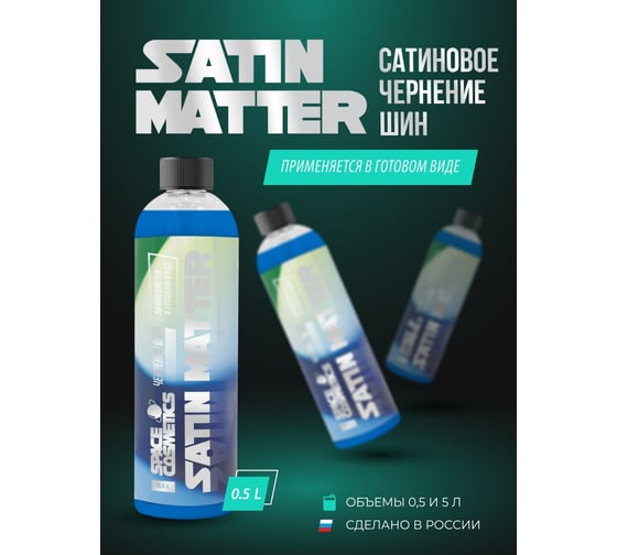 Сатиновое чернение резины Space Cosmetics Satin matter 500мл SSM-017-0.5