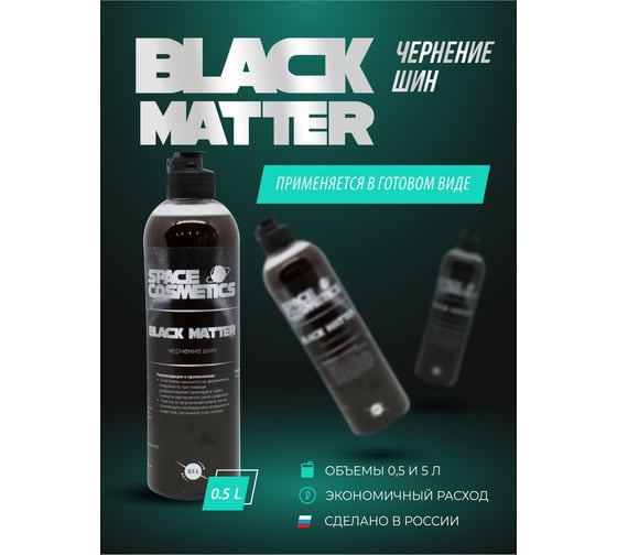 Чернение резины Space Cosmetics Black Matter 500мл SBM-016-0.5