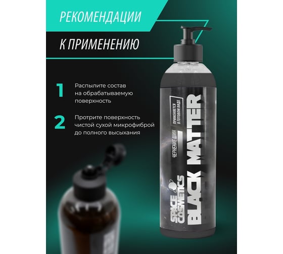Чернение резины Space Cosmetics Black Matter 500мл SBM-016-0.5