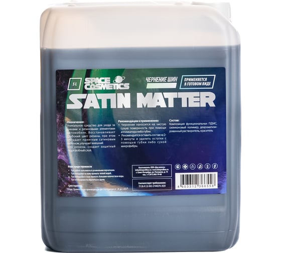 Сатиновое чернение резины Space Cosmetics Satin matter 5л SSM-017-5 1