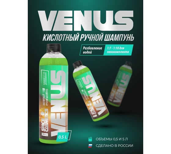 Ручной кислотный автошампунь Space Cosmetics Venus 500мл SV-030-0.5