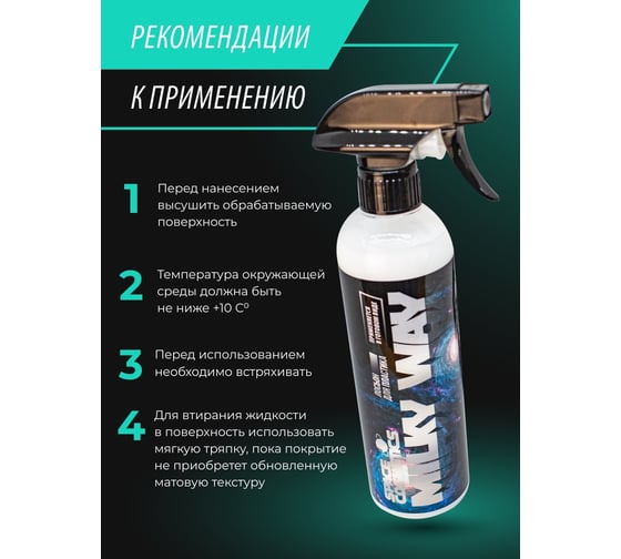 Матовая полироль для пластика Space Cosmetics Milky Way 500 мл SMW-024-0.5