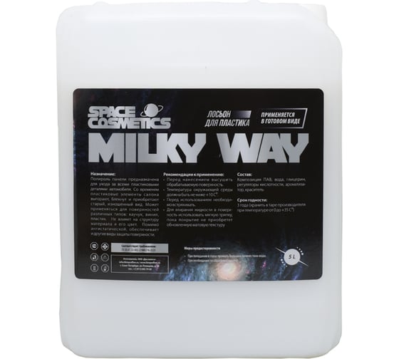 Матовая полироль для пластика Space Cosmetics Milky Way 5 л SMW-024-5