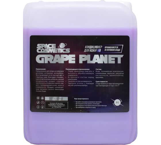 Кондиционер для кожи Space Cosmetics Grape Planet 5л SGP-031-5 1