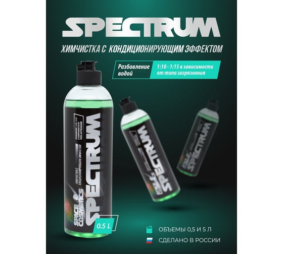 Химчистка салона с кондиционером Space Cosmetics Spectrum 5 л SS-022-5