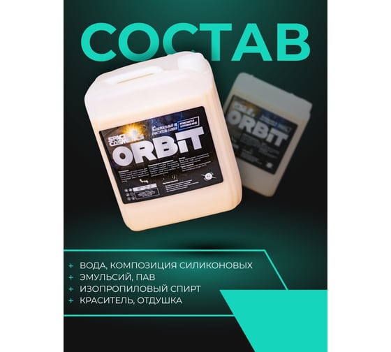 Универсальный очиститель салона Space Cosmetics Orbit 5 л SO-029-5